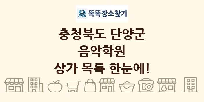 충청북도 단양군 음악학원 상가 목록 및 정보