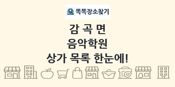 감곡면 음악학원 상가 목록 및 정보