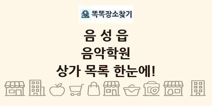 음성읍 음악학원 상가 목록 및 정보