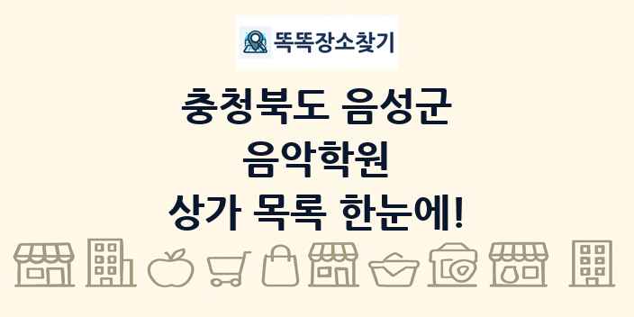 충청북도 음성군 음악학원 상가 목록 및 정보