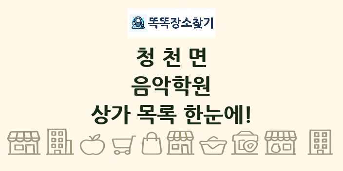 청천면 음악학원 상가 목록 및 정보