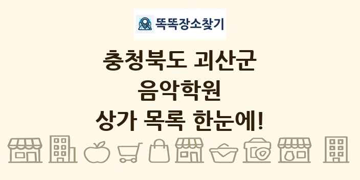 충청북도 괴산군 음악학원 상가 목록 및 정보
