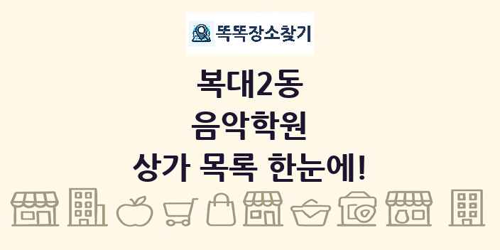 복대2동 음악학원 상가 목록 및 정보