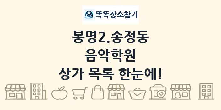 봉명2.송정동 음악학원 상가 목록 및 정보