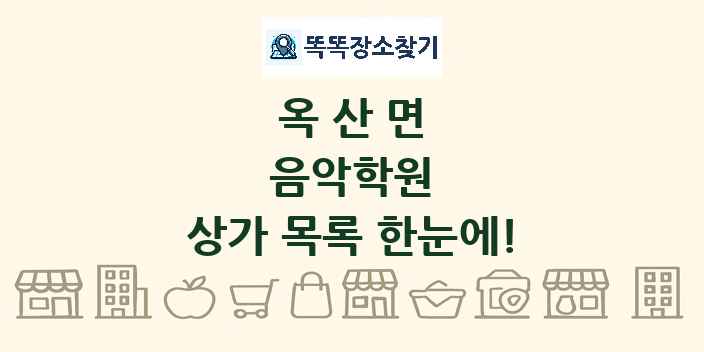 옥산면 음악학원 상가 목록 및 정보