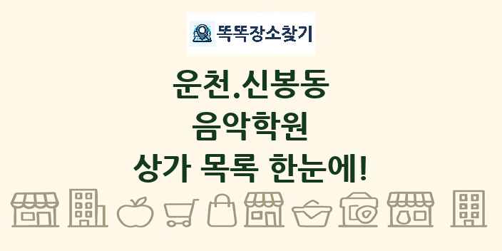 운천.신봉동 음악학원 상가 목록 및 정보