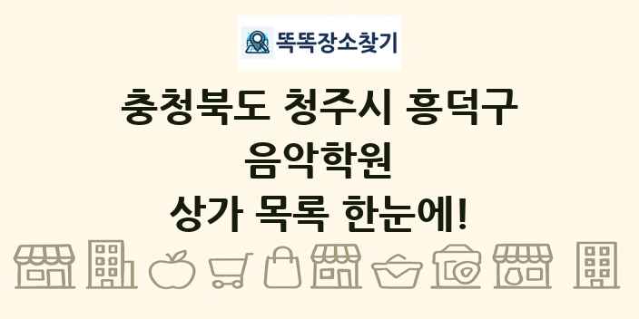 충청북도 청주시 흥덕구 음악학원 상가 목록 및 정보