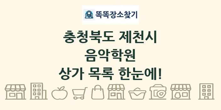 충청북도 제천시 음악학원 상가 목록 및 정보