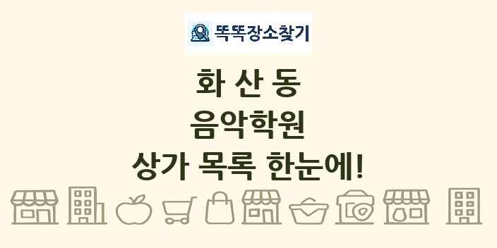 화산동 음악학원 상가 목록 및 정보