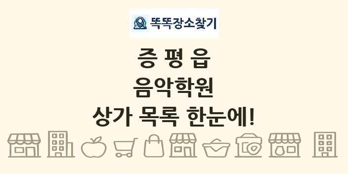 증평읍 음악학원 상가 목록 및 정보
