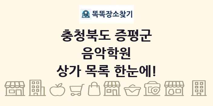 충청북도 증평군 음악학원 상가 목록 및 정보
