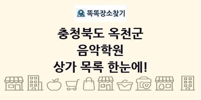 충청북도 옥천군 음악학원 상가 목록 및 정보