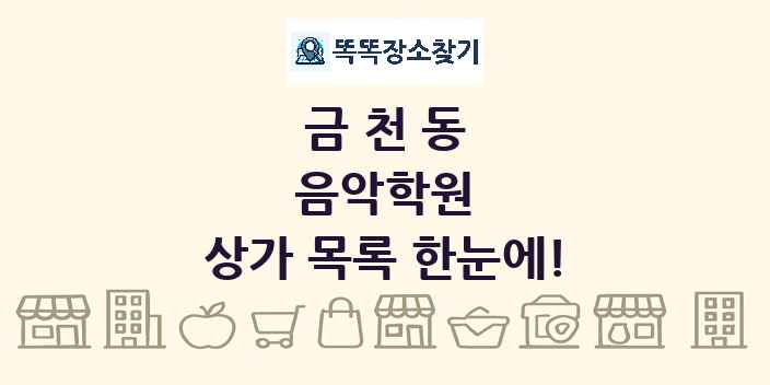 금천동 음악학원 상가 목록 및 정보