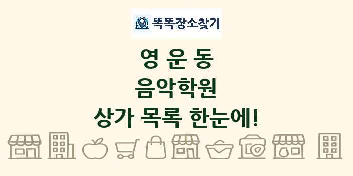 영운동 음악학원 상가 목록 및 정보