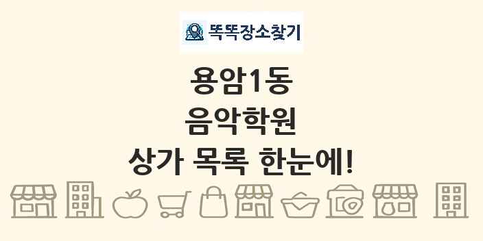 용암1동 음악학원 상가 목록 및 정보