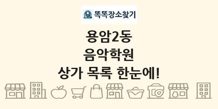용암2동 음악학원 상가 목록 및 정보