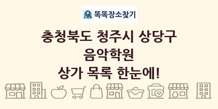 충청북도 청주시 상당구 음악학원 상가 목록 및 정보