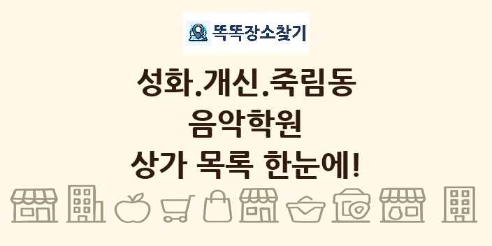 성화.개신.죽림동 음악학원 상가 목록 및 정보