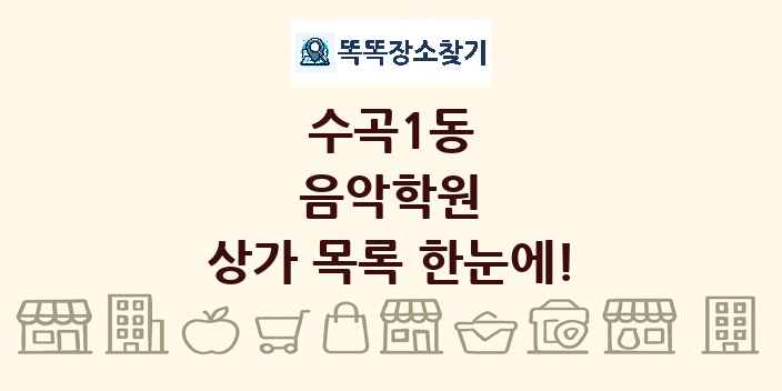 수곡1동 음악학원 상가 목록 및 정보