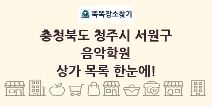 충청북도 청주시 서원구 음악학원 상가 목록 및 정보