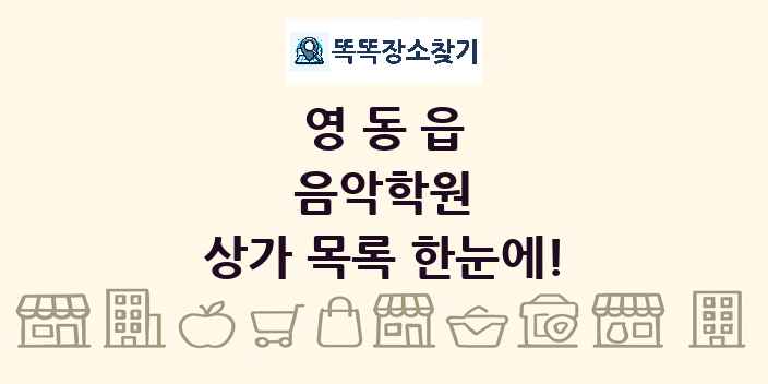 영동읍 음악학원 상가 목록 및 정보