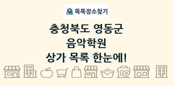 충청북도 영동군 음악학원 상가 목록 및 정보