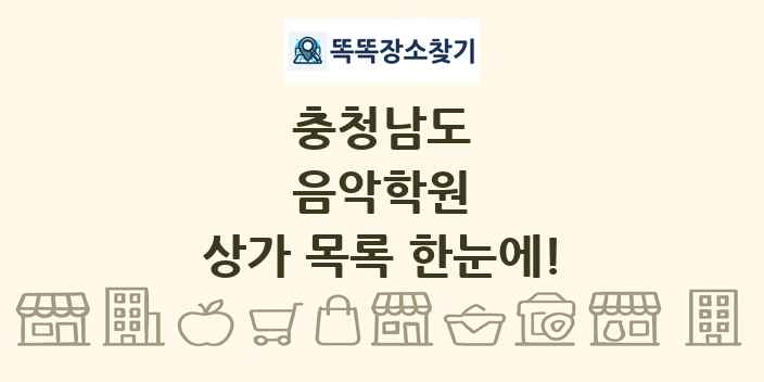 충청남도 음악학원 상가 목록 및 정보