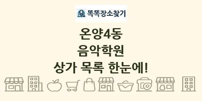 온양4동 음악학원 상가 목록 및 정보