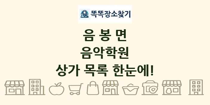 음봉면 음악학원 상가 목록 및 정보