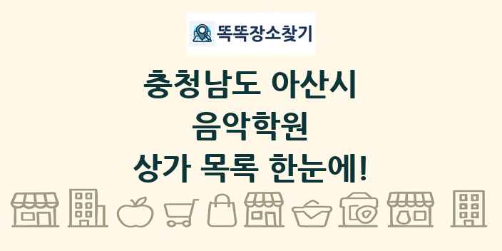 충청남도 아산시 음악학원 상가 목록 및 정보