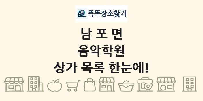 남포면 음악학원 상가 목록 및 정보