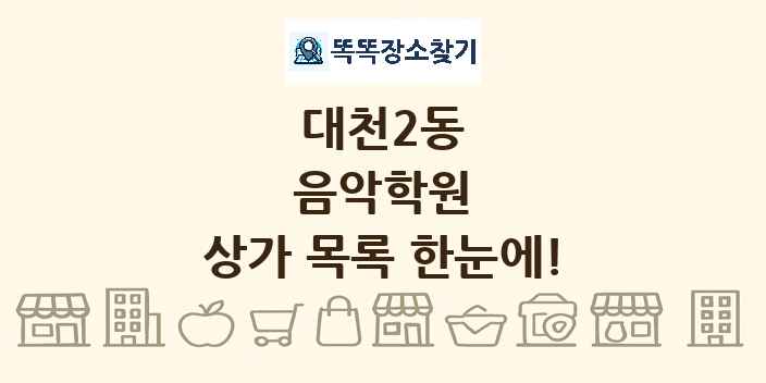 대천2동 음악학원 상가 목록 및 정보