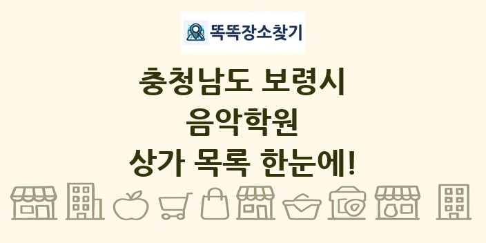 충청남도 보령시 음악학원 상가 목록 및 정보