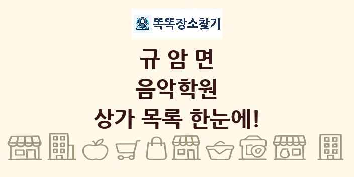 규암면 음악학원 상가 목록 및 정보