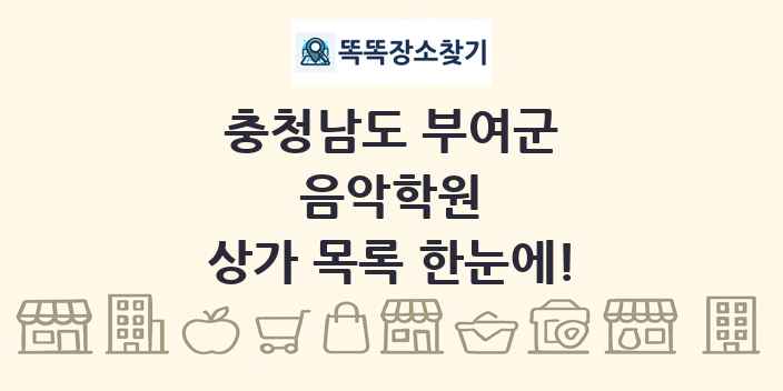 충청남도 부여군 음악학원 상가 목록 및 정보