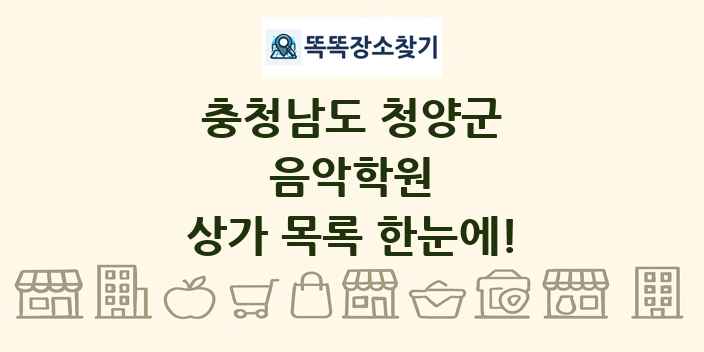 충청남도 청양군 음악학원 상가 목록 및 정보
