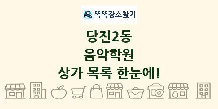 당진2동 음악학원 상가 목록 및 정보