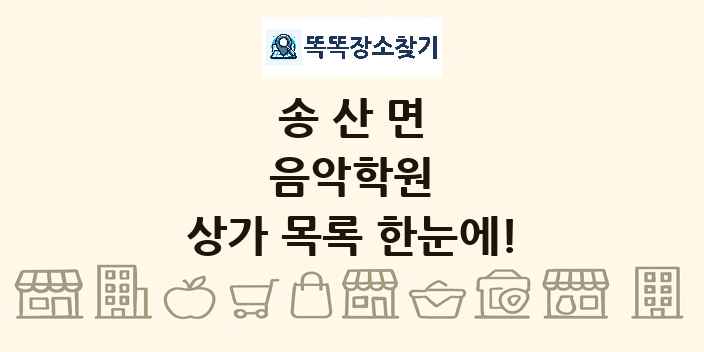 송산면 음악학원 상가 목록 및 정보