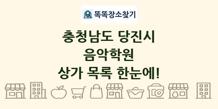 충청남도 당진시 음악학원 상가 목록 및 정보