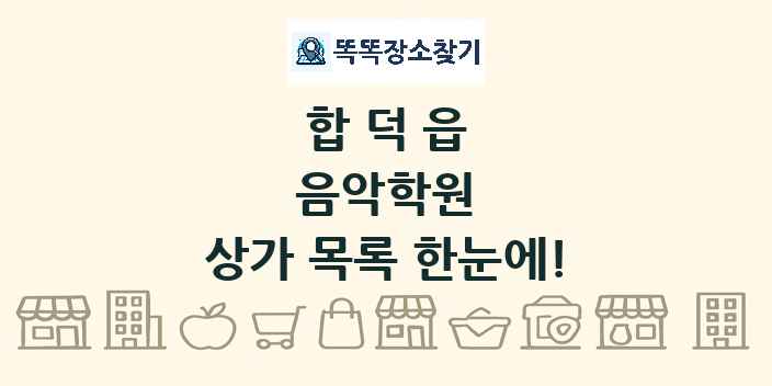 합덕읍 음악학원 상가 목록 및 정보