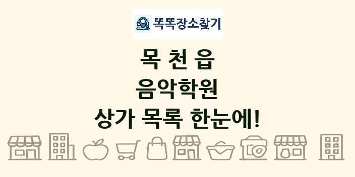 목천읍 음악학원 상가 목록 및 정보