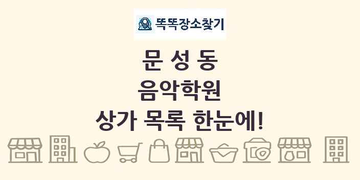 문성동 음악학원 상가 목록 및 정보