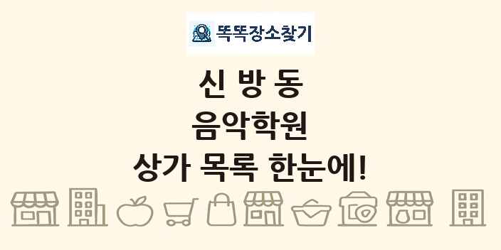 신방동 음악학원 상가 목록 및 정보