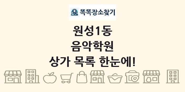 원성1동 음악학원 상가 목록 및 정보