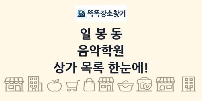 일봉동 음악학원 상가 목록 및 정보