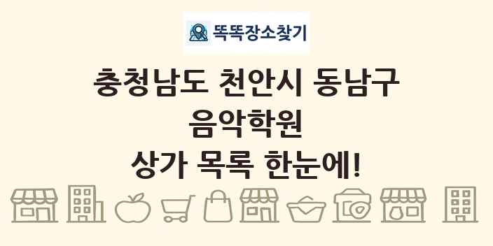 충청남도 천안시 동남구 음악학원 상가 목록 및 정보