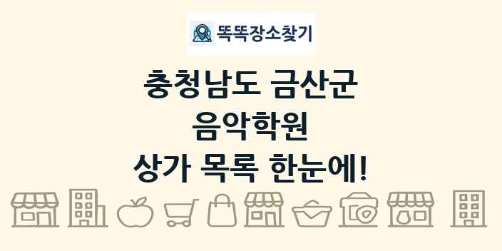 충청남도 금산군 음악학원 상가 목록 및 정보