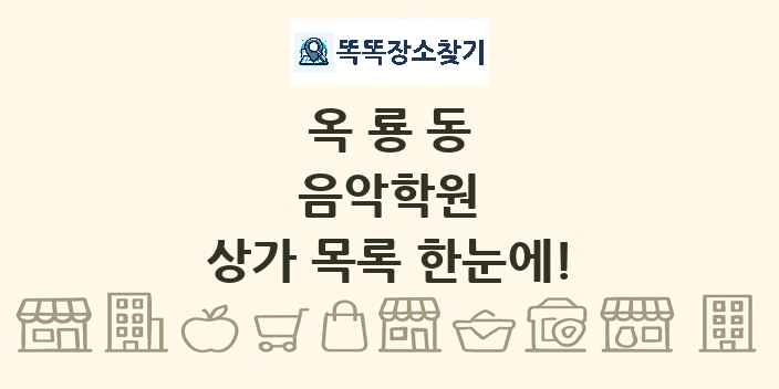 옥룡동 음악학원 상가 목록 및 정보
