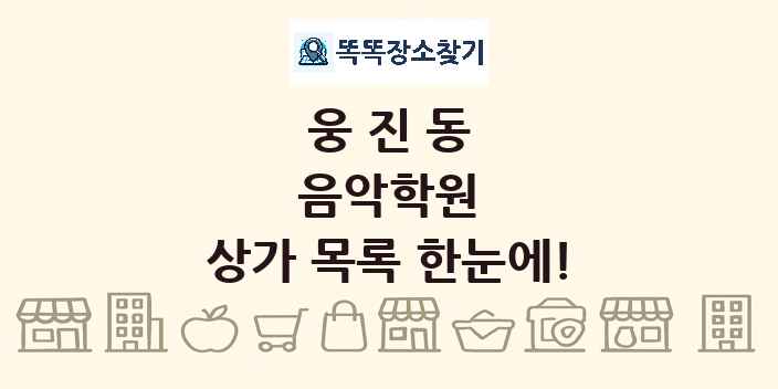 웅진동 음악학원 상가 목록 및 정보