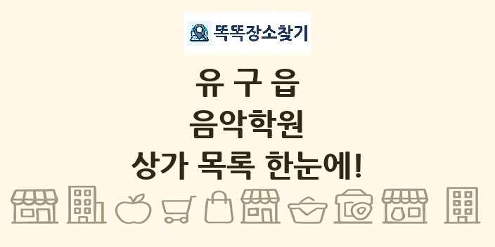 유구읍 음악학원 상가 목록 및 정보
